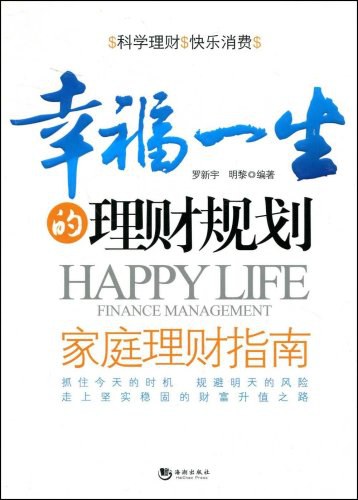 幸福一生的理财规划